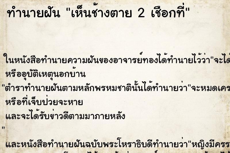 ทำนายฝันทำนายฝันเห็นช้างตาย2เชือกที่